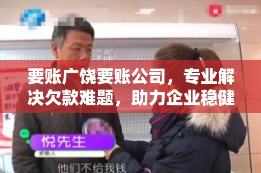 要账广饶要账公司，专业解决欠款难题，助力企业稳健发展