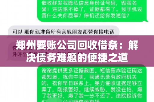 郑州要账公司回收借条：解决债务难题的便捷之道