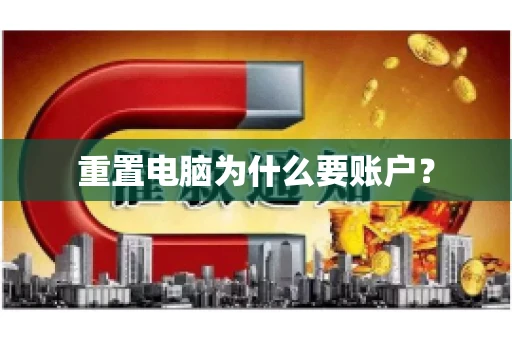 重置电脑为什么要账户? 重置电脑为什么要账户?