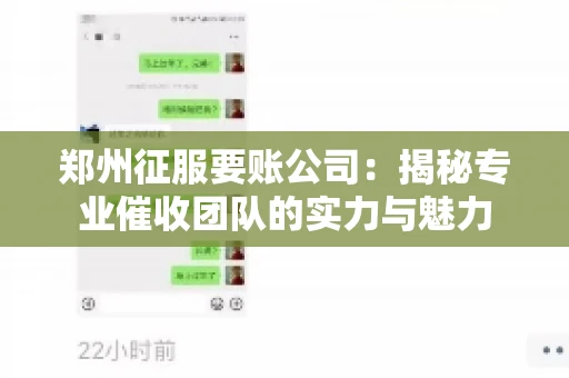 郑州征服要账公司：揭秘专业催收团队的实力与魅力