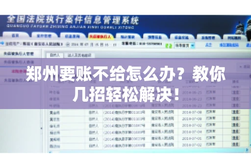 郑州要账不给怎么办？教你几招轻松解决！