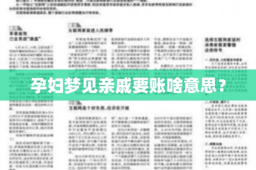 孕妇梦见亲戚要账啥意思？