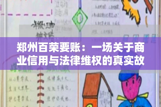 郑州百荣要账：一场关于商业信用与法律维权的真实故事
