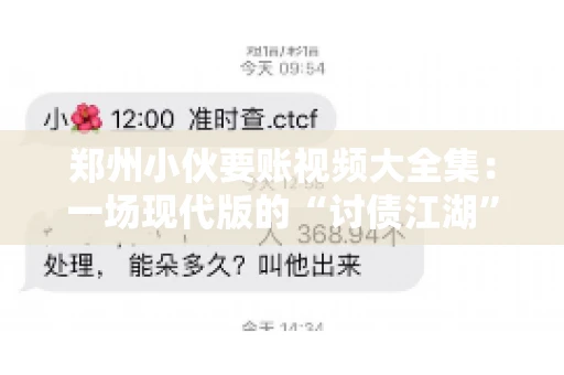 郑州小伙要账视频大全集：一场现代版的“讨债江湖”