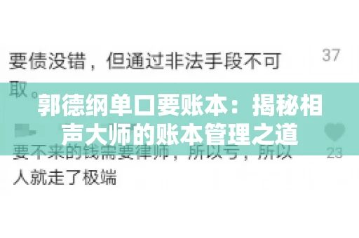 郭德纲单口要账本：揭秘相声大师的账本管理之道