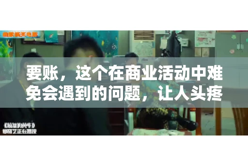 要账，这个在商业活动中难免会遇到的问题，让人头疼不已。那么，要账时需要送些什么东西呢？今天，我们就来聊聊这个话题。