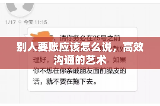 别人要账应该怎么说，高效沟通的艺术