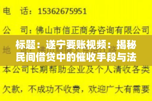 标题：遂宁要账视频：揭秘民间借贷中的催收手段与法律边界