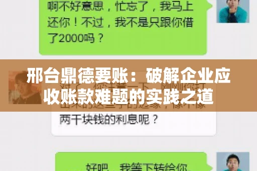 邢台鼎德要账：破解企业应收账款难题的实践之道