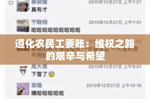 遵化农民工要账：维权之路的艰辛与希望