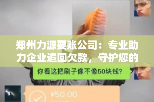 郑州力源要账公司：专业助力企业追回欠款，守护您的资金安全