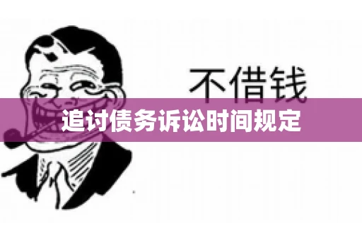 追讨债务诉讼时间规定