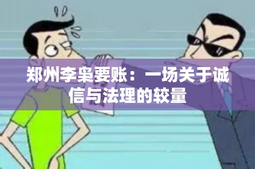 郑州李枭要账：一场关于诚信与法理的较量
