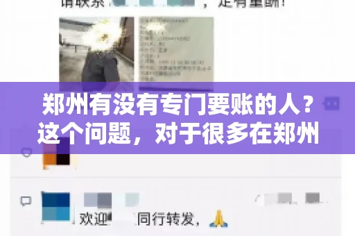 郑州有没有专门要账的人？这个问题，对于很多在郑州做生意的人来说，可能是一个常见的困扰。毕竟，应收账款的管理对于企业的运营至关重要。那么，郑州有没有专门要账的人呢？且听我慢慢道来。