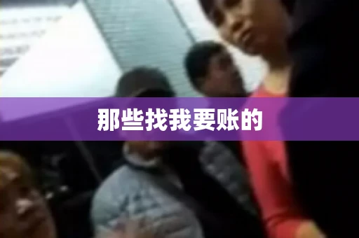 那些找我要账的