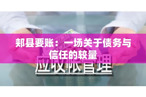 郏县要账：一场关于债务与信任的较量