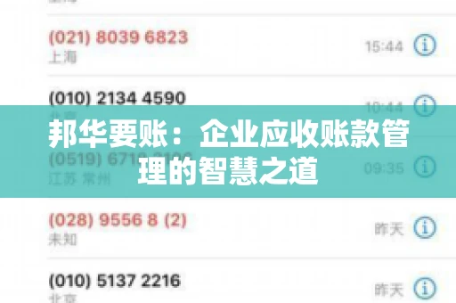 邦华要账：企业应收账款管理的智慧之道