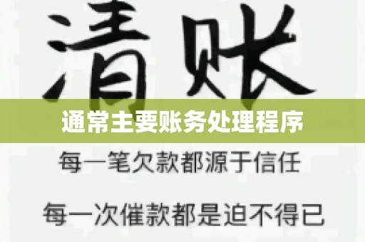 通常主要账务处理程序