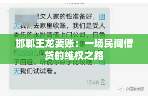 邯郸王龙要账：一场民间借贷的维权之路