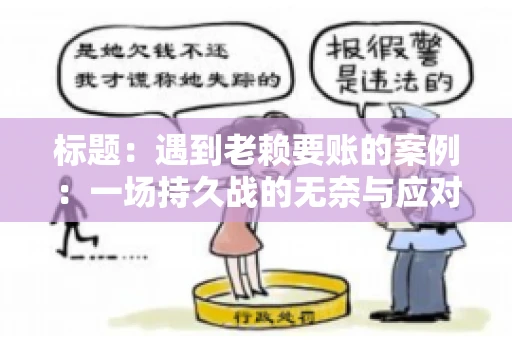 标题：遇到老赖要账的案例：一场持久战的无奈与应对