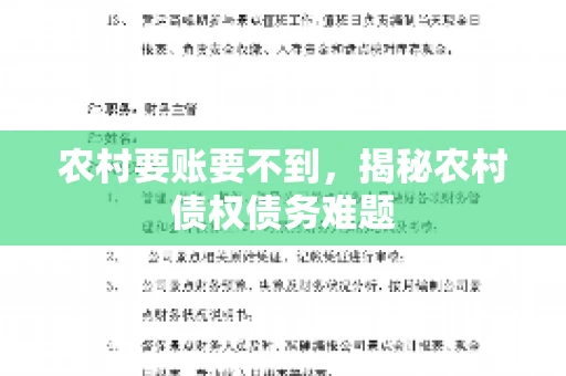 农村要账要不到，揭秘农村债权债务难题