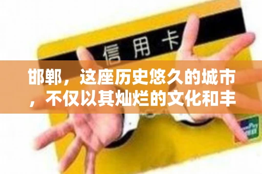 邯郸，这座历史悠久的城市，不仅以其灿烂的文化和丰富的历史遗迹闻名，还因为其独特的商业氛围而备受关注。其中，邯郸要账公司作为商业生态的一部分，承载着许多企业的期待与信任。今天，我们就来聊聊邯郸要账公司那些事儿。