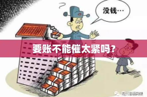 要账不能催太紧吗？