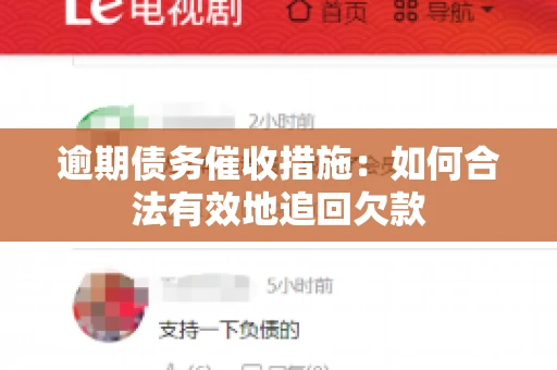 逾期债务催收措施：如何合法有效地追回欠款