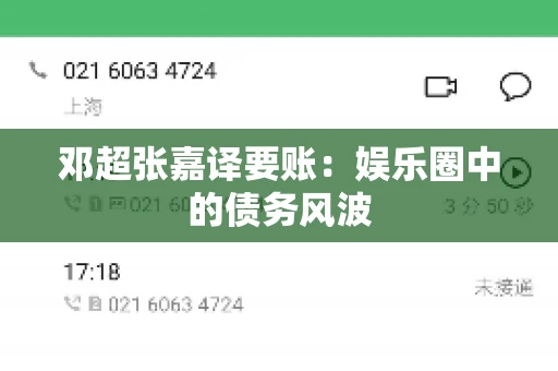 邓超张嘉译要账:娱乐圈中的债务风波 邓超张嘉译要账:娱乐圈中的债务风波