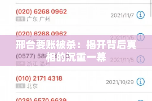 邢台要账被杀：揭开背后真相的沉重一幕