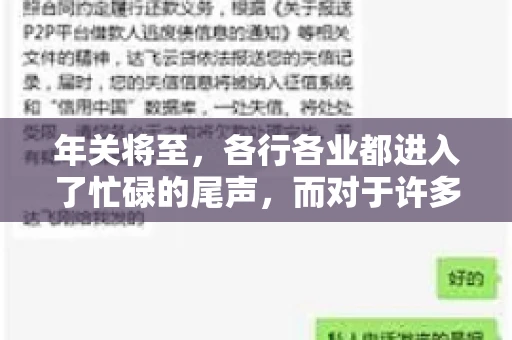 年关将至，各行各业都进入了忙碌的尾声，而对于许多企业来说，这时候也是催收账款的旺季。今天，我就来和大家聊聊“年关将至要账攻略”，希望能给大家带来一些实用的建议。
