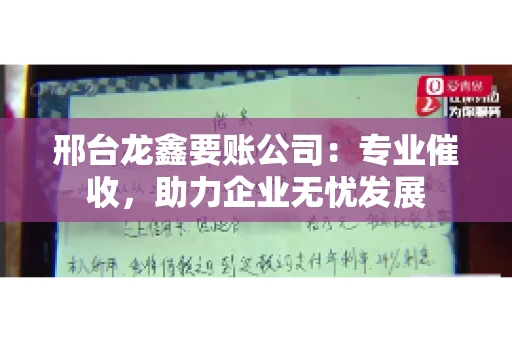 邢台龙鑫要账公司：专业催收，助力企业无忧发展