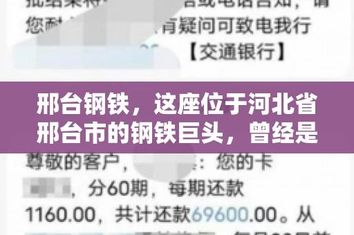 邢台钢铁，这座位于河北省邢台市的钢铁巨头，曾经是我国钢铁行业的佼佼者。然而，近年来，随着市场环境的变化和公司经营状况的波动，邢台钢铁的应收账款问题逐渐凸显。今天，我们就来聊聊邢台钢铁的“要账”那些事儿。
