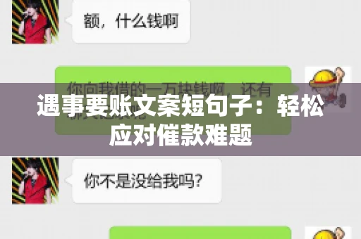 遇事要账文案短句子：轻松应对催款难题