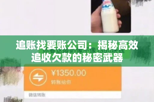 追账找要账公司：揭秘高效追收欠款的秘密武器
