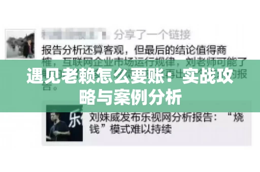 遇见老赖怎么要账：实战攻略与案例分析