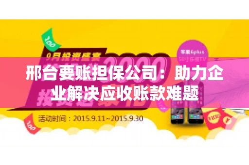 邢台要账担保公司：助力企业解决应收账款难题