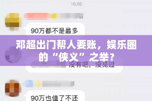 邓超出门帮人要账，娱乐圈的“侠义”之举？
