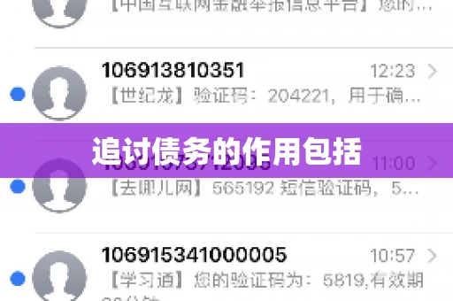 追讨债务的作用包括