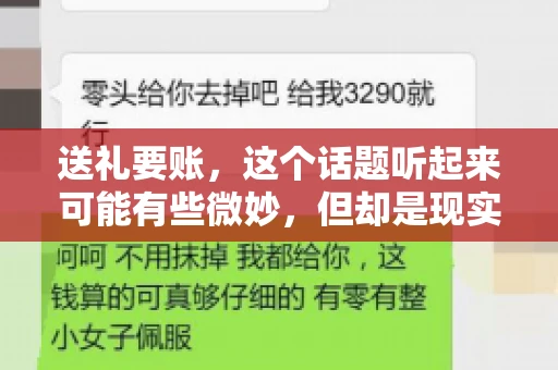 送礼要账，这个话题听起来可能有些微妙，但却是现实生活中不少人都可能遇到的情况。送礼，有时候是为了拉近关系，有时候则是为了解决一些实际问题。而要账，更是涉及到金钱利益，往往让人感到压力。今天，我们就来聊聊这个话题，看看送礼要账背后的故事。
