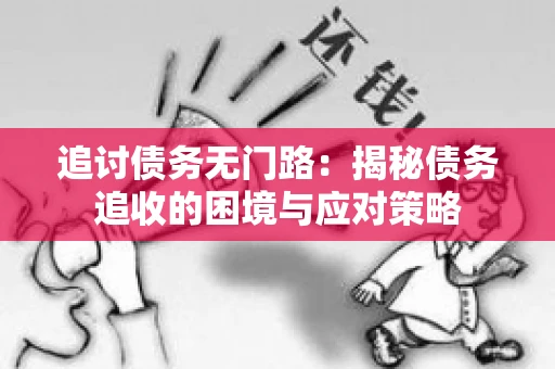 追讨债务无门路：揭秘债务追收的困境与应对策略