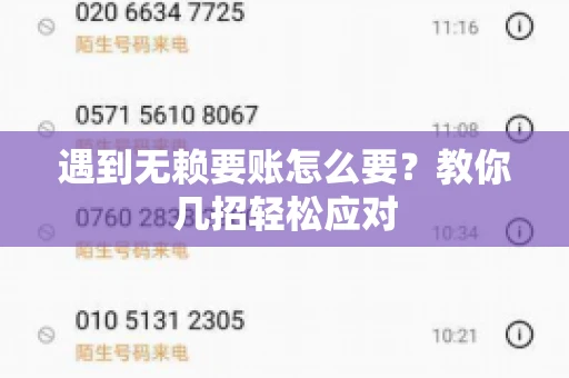遇到无赖要账怎么要？教你几招轻松应对