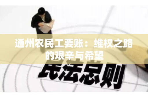 通州农民工要账：维权之路的艰辛与希望
