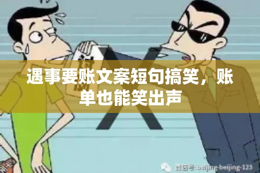 遇事要账文案短句搞笑，账单也能笑出声