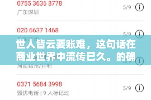 世人皆云要账难，这句话在商业世界中流传已久。的确，要账难，难就难在它不仅考验着企业的财务管理能力，更考验着企业的法律意识和执行力。今天，我们就来聊聊这个话题，看看要账难在哪里，如何才能让要账变得不那么难。