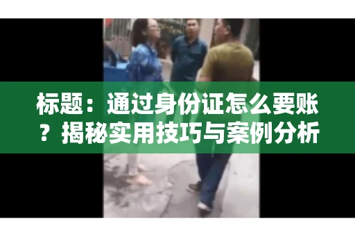 标题：通过身份证怎么要账？揭秘实用技巧与案例分析