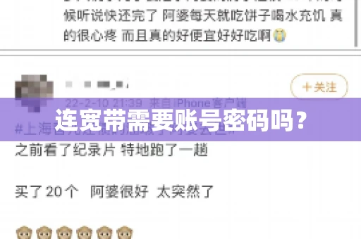 连宽带需要账号密码吗？
