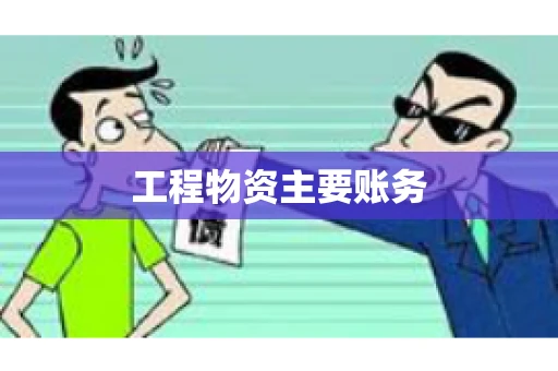 工程物资主要账务
