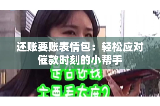 还账要账表情包：轻松应对催款时刻的小帮手