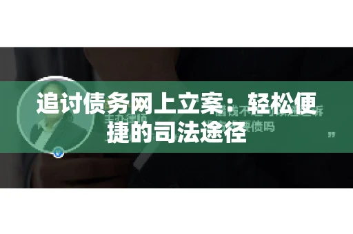追讨债务网上立案：轻松便捷的司法途径